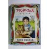 1964년(소화39년) 일본간행 아동명작전집