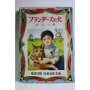 1964년(소화39년) 일본간행 아동명작전집