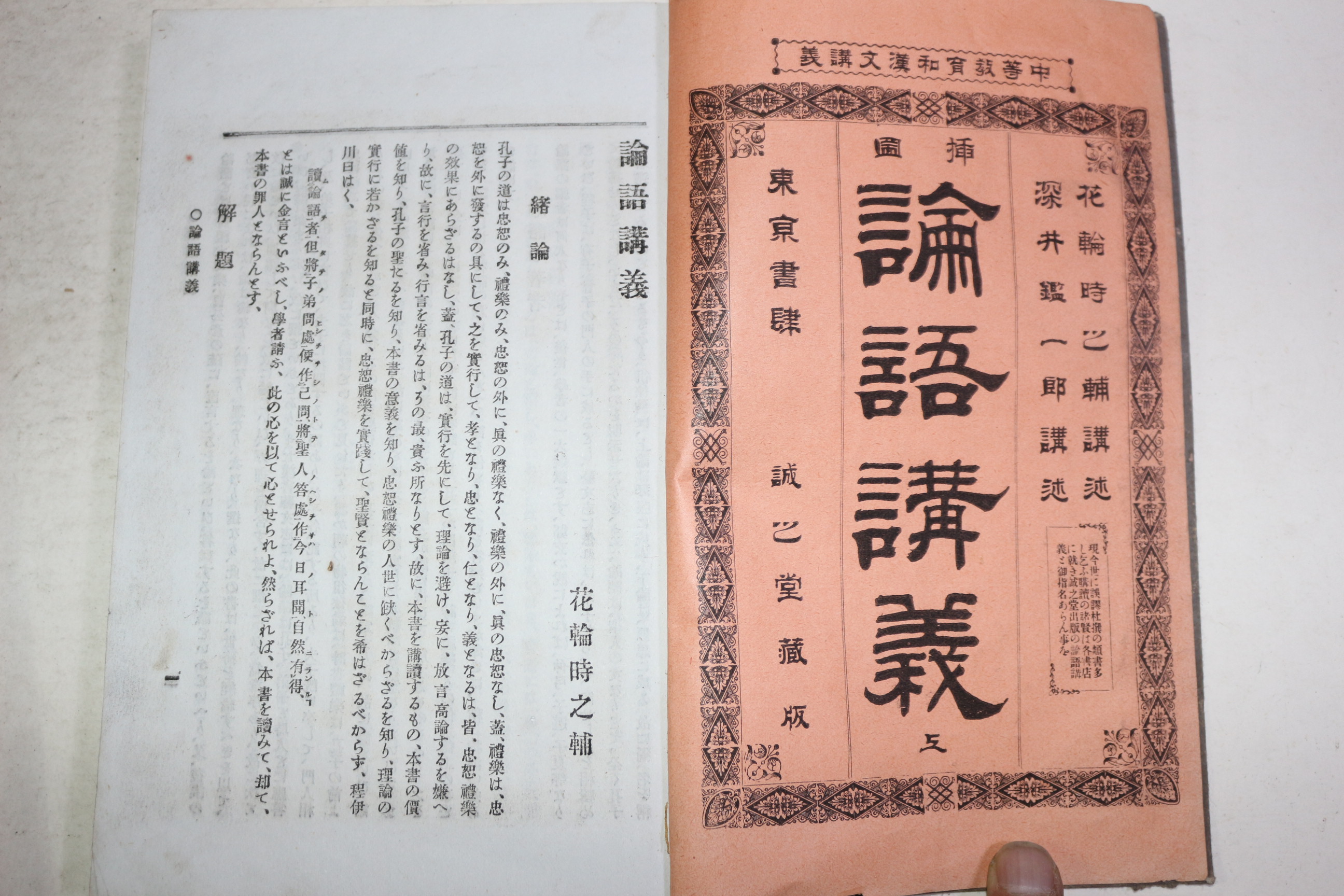 1896년(명치29년) 논어강의(論語講義) 상하 2책완질