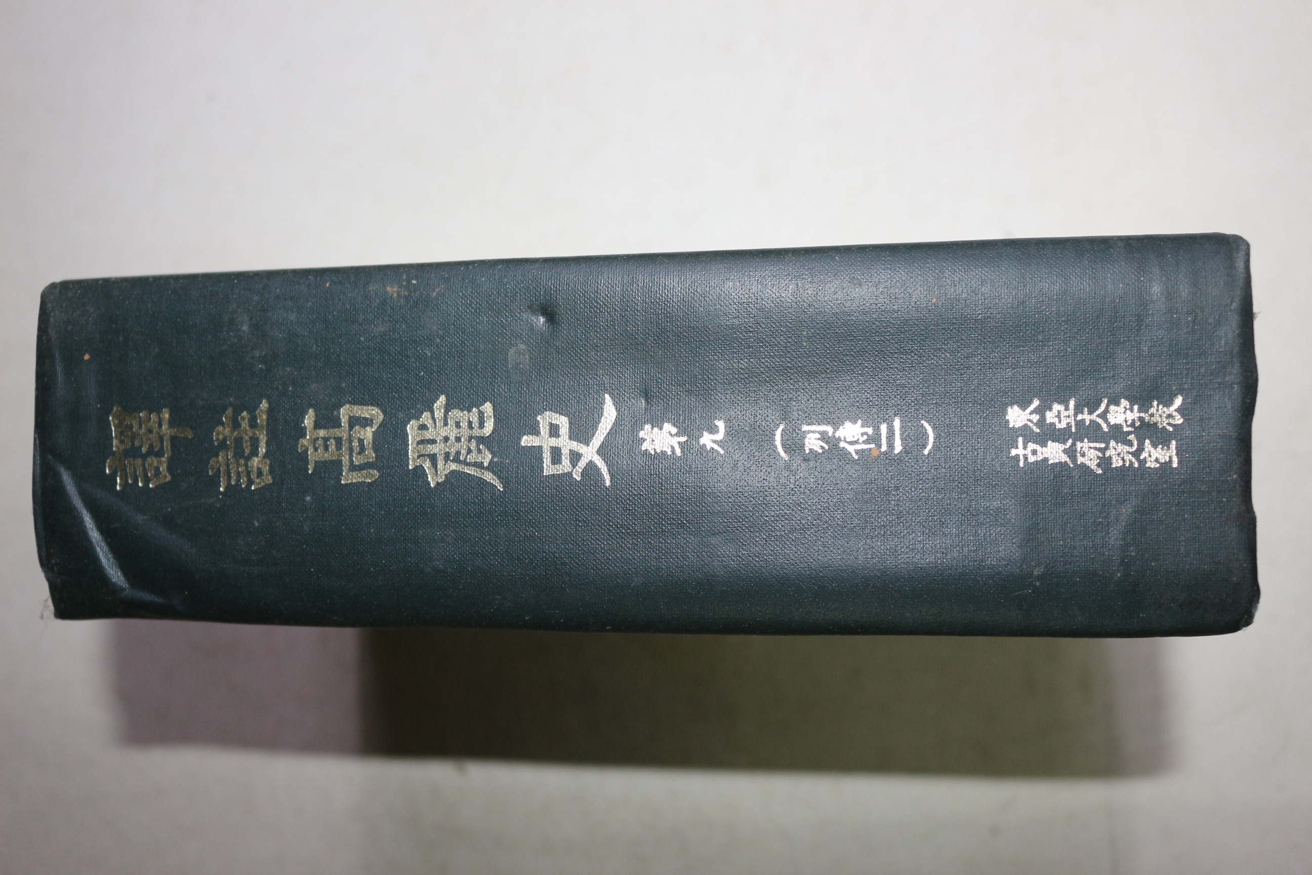 1971년초판 역주고려사(譯註高麗史) 권9