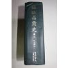 1971년초판 역주고려사(譯註高麗史) 권9