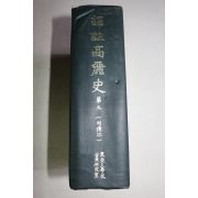 1971년초판 역주고려사(譯註高麗史) 권9