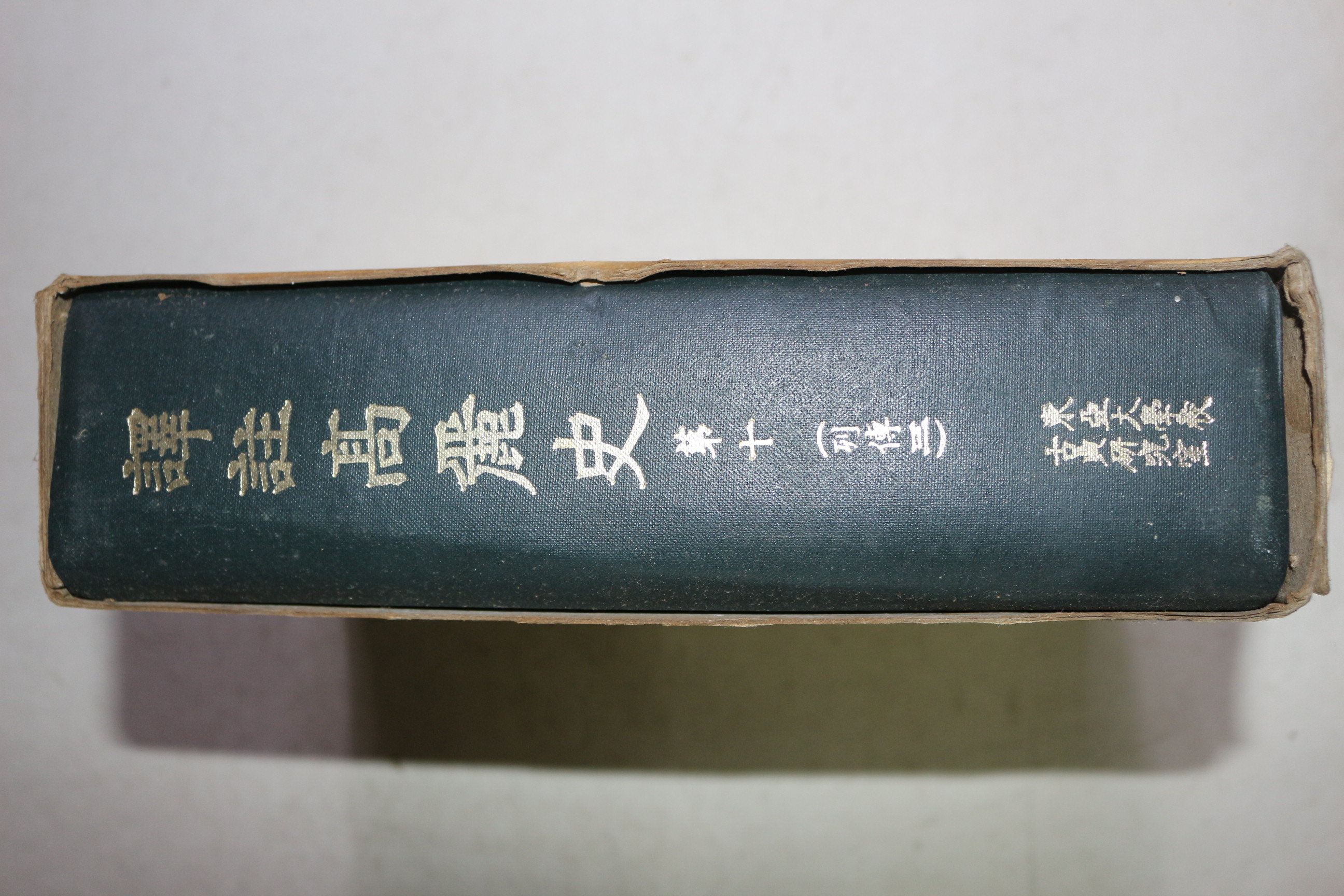1971년초판 역주고려사(譯註高麗史) 권10