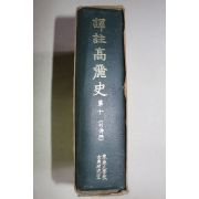 1971년초판 역주고려사(譯註高麗史) 권10