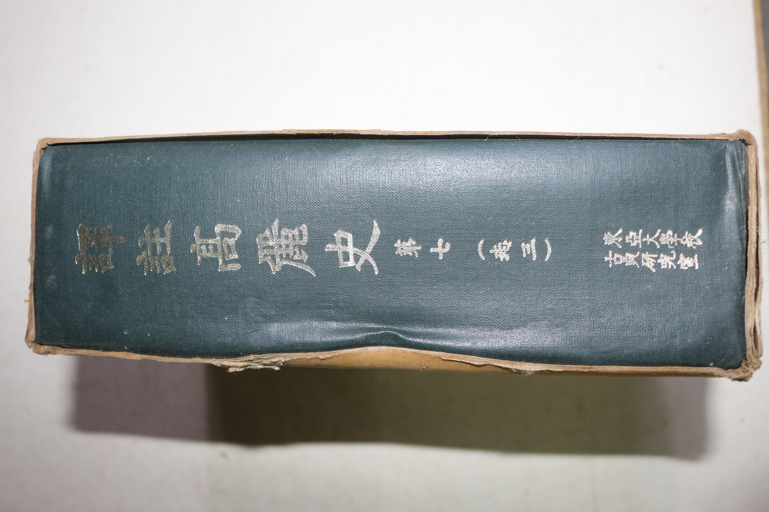 1971년초판 역주고려사(譯註高麗史) 권7