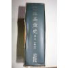 1971년초판 역주고려사(譯註高麗史) 권7