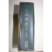 1971년초판 역주고려사(譯註高麗史) 권7