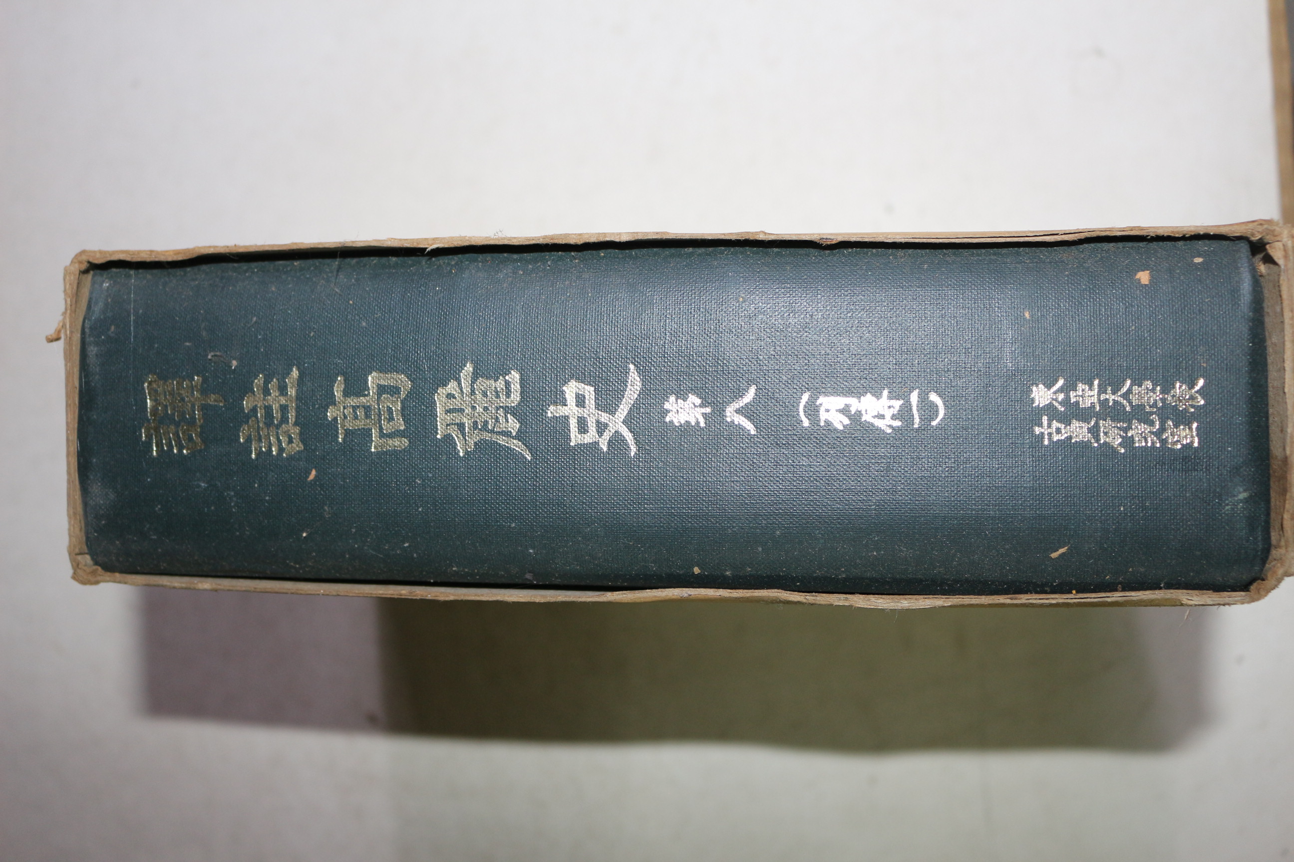 1971년초판 역주고려사(譯註高麗史) 권8