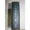 1971년초판 역주고려사(譯註高麗史) 권8