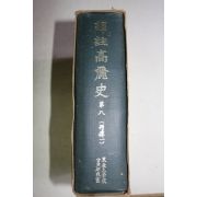 1971년초판 역주고려사(譯註高麗史) 권8