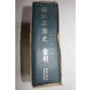 1971년초판 역주고려사(譯註高麗史) 소인
