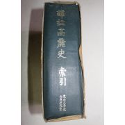 1971년초판 역주고려사(譯註高麗史) 소인