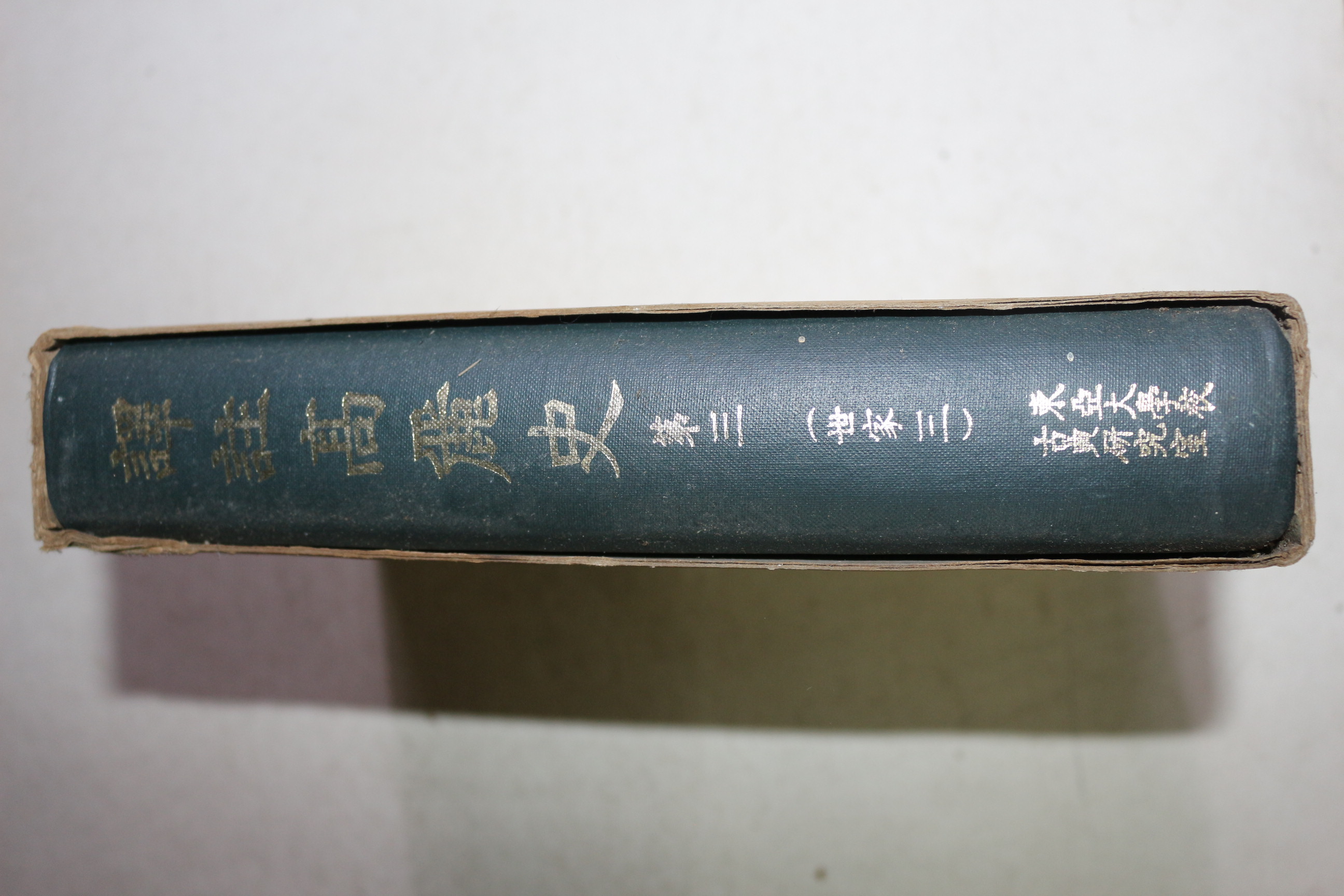 1971년초판 역주고려사(譯註高麗史) 권3