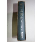 1971년초판 역주고려사(譯註高麗史) 권3