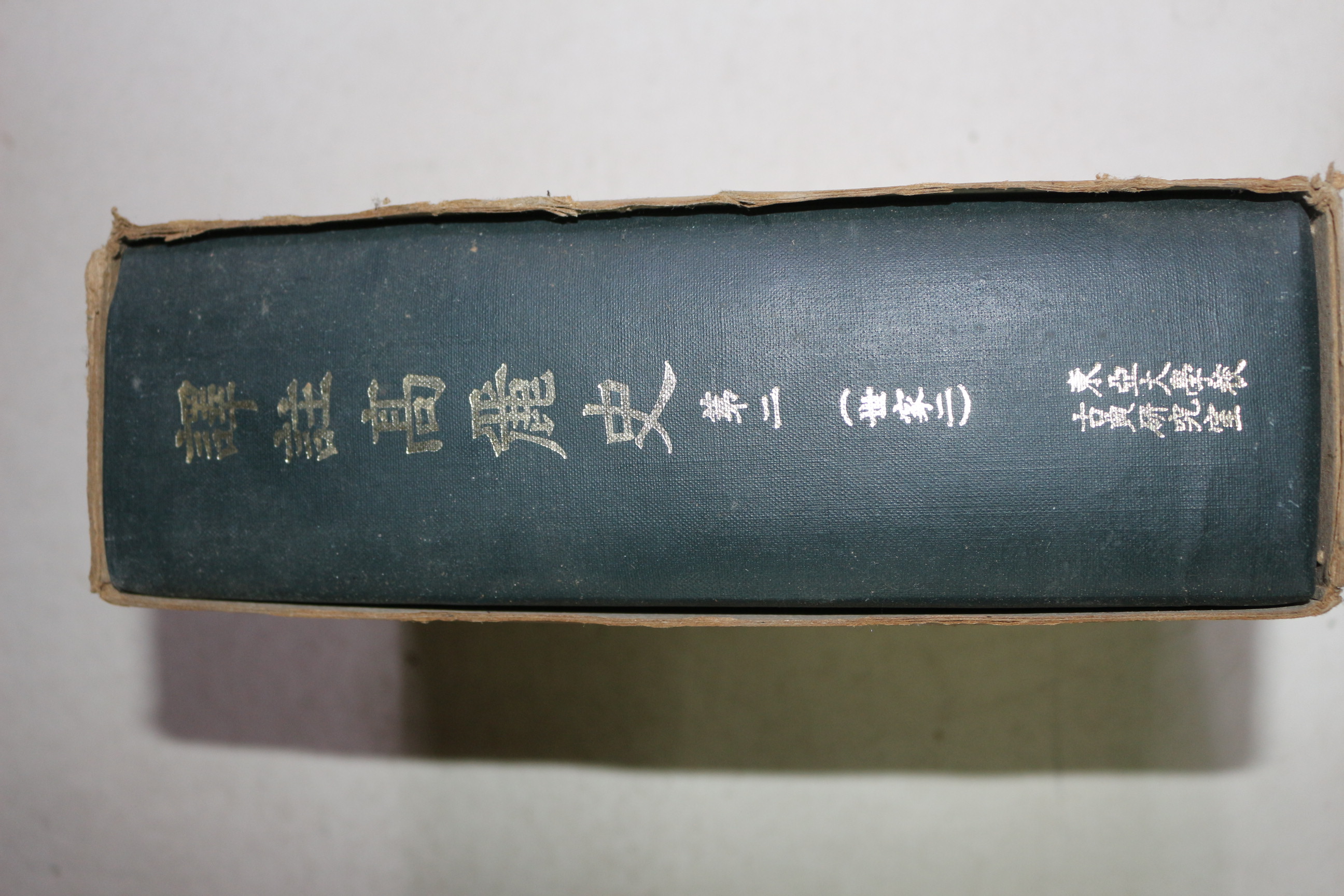 1971년초판 역주고려사(譯註高麗史) 권2