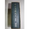 1971년초판 역주고려사(譯註高麗史) 권2