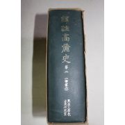 1971년초판 역주고려사(譯註高麗史) 권2