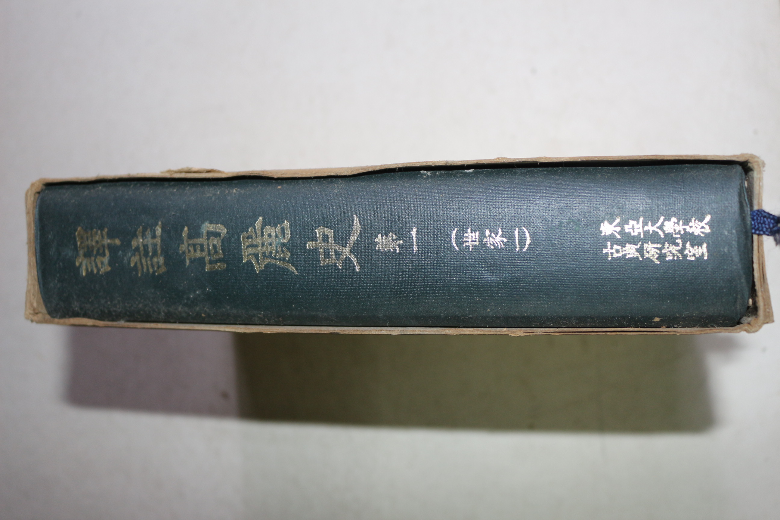 1971년초판 역주고려사(譯註高麗史) 권1
