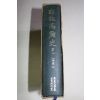 1971년초판 역주고려사(譯註高麗史) 권1
