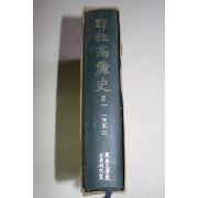 1971년초판 역주고려사(譯註高麗史) 권1