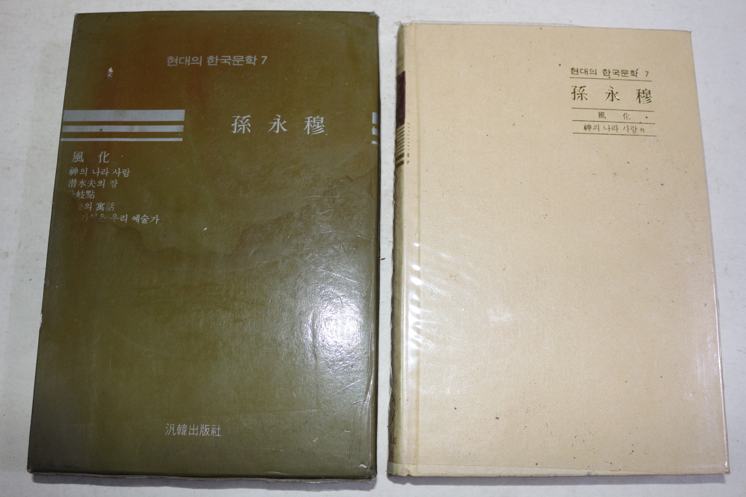 1984년초판 현대의 한국문학 손영목(孫永穆)