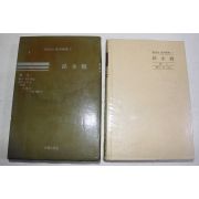 1984년초판 현대의 한국문학 손영목(孫永穆)