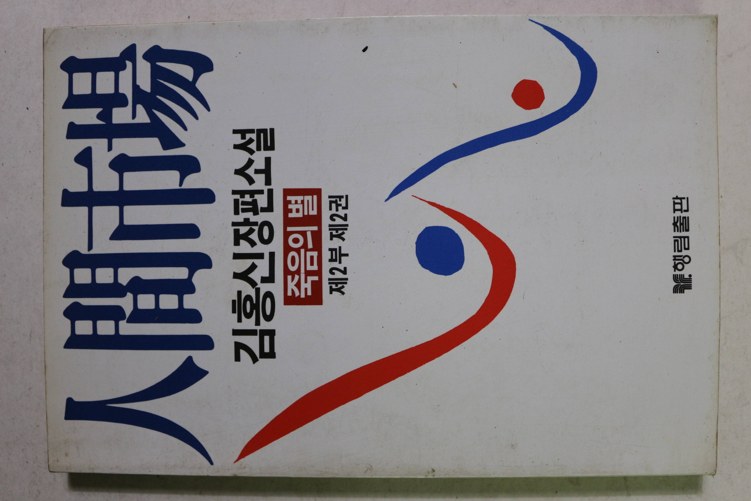 1986년초판 김홍신 장편소설 인간시장 제2부 제2권
