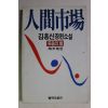 1986년초판 김홍신 장편소설 인간시장 제2부 제2권