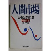 1986년초판 김홍신 장편소설 인간시장 제2부 제2권