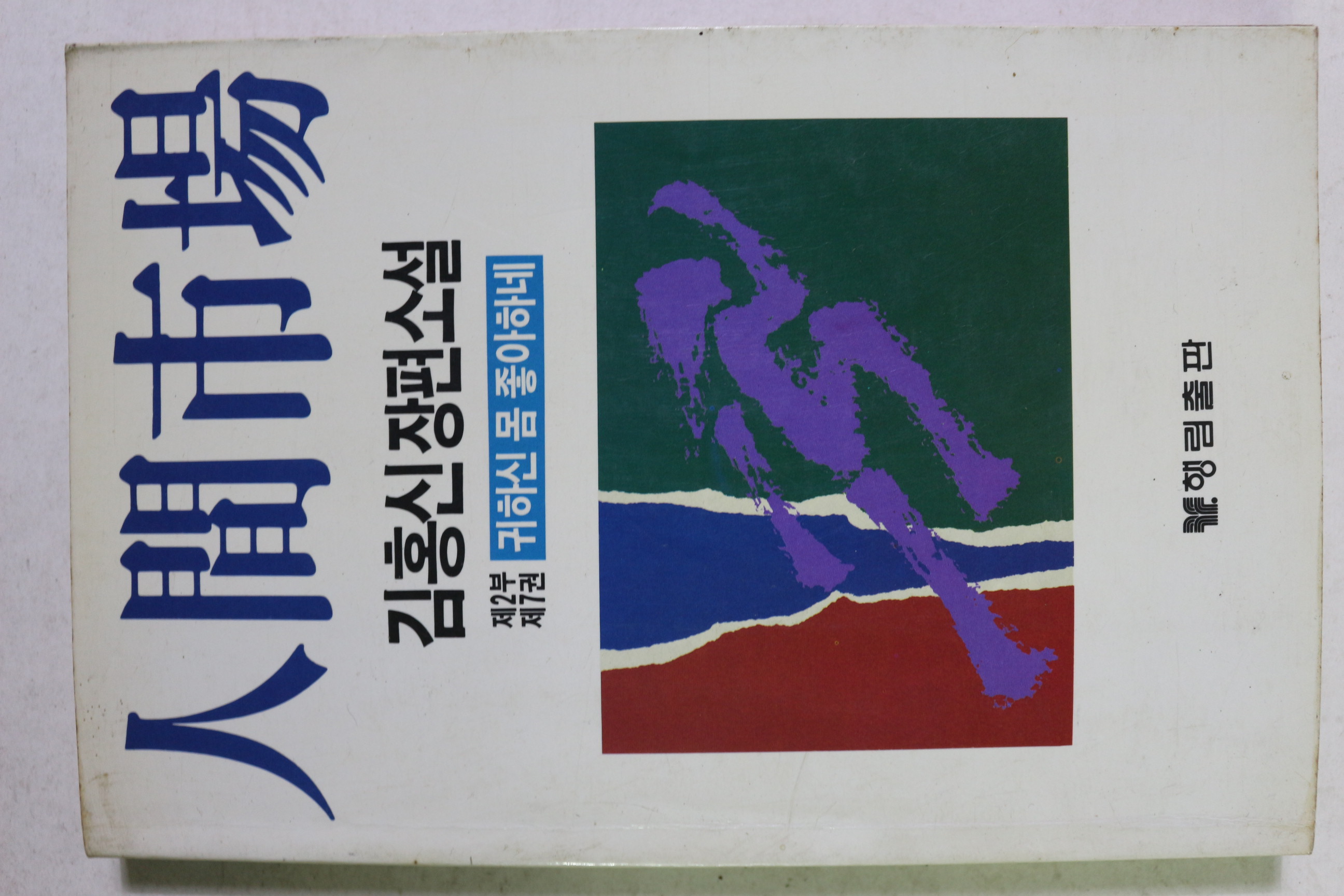 1988년초판 김홍신 장편소설 인간시장 제2부 제7권