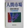 1988년초판 김홍신 장편소설 인간시장 제2부 제7권