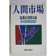 1988년초판 김홍신 장편소설 인간시장 제2부 제7권