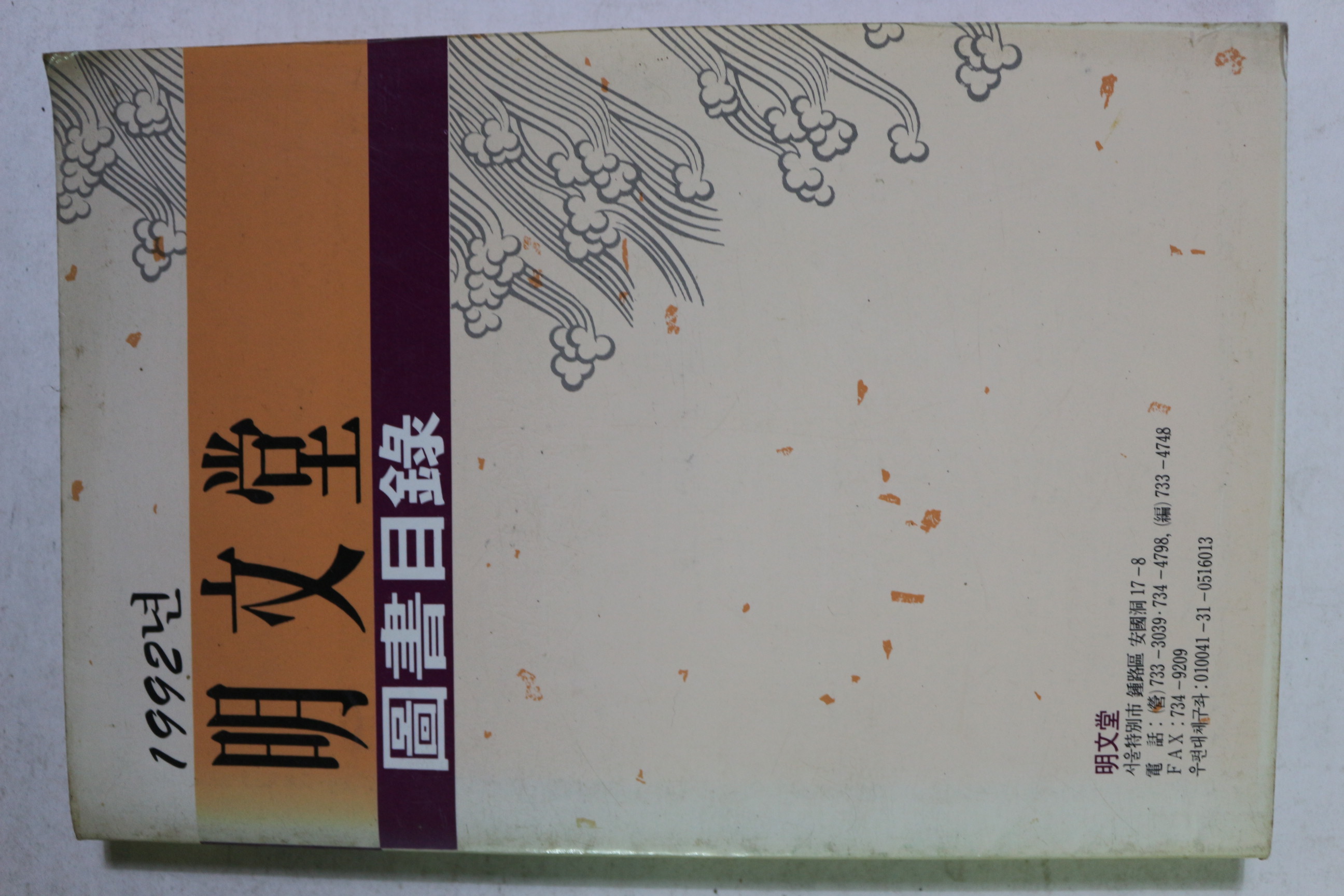 1992년 명문당 도서목록