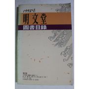 1992년 명문당 도서목록