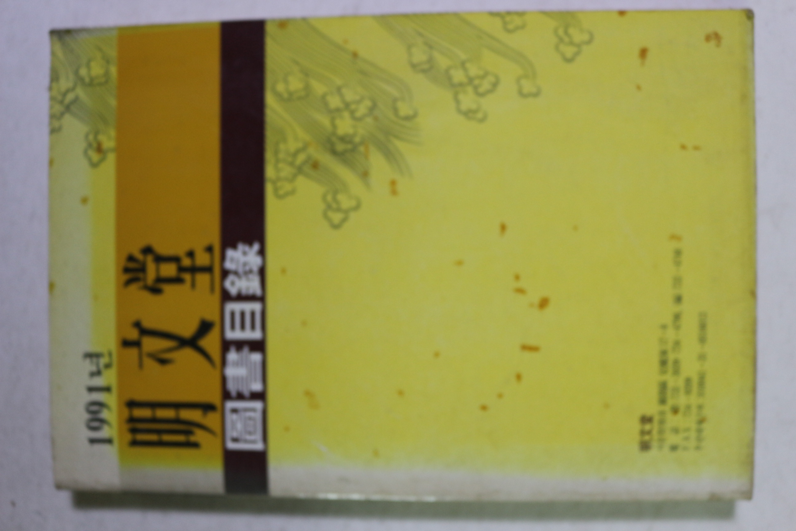 1991년 명문당 도서목록