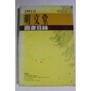 1991년 명문당 도서목록