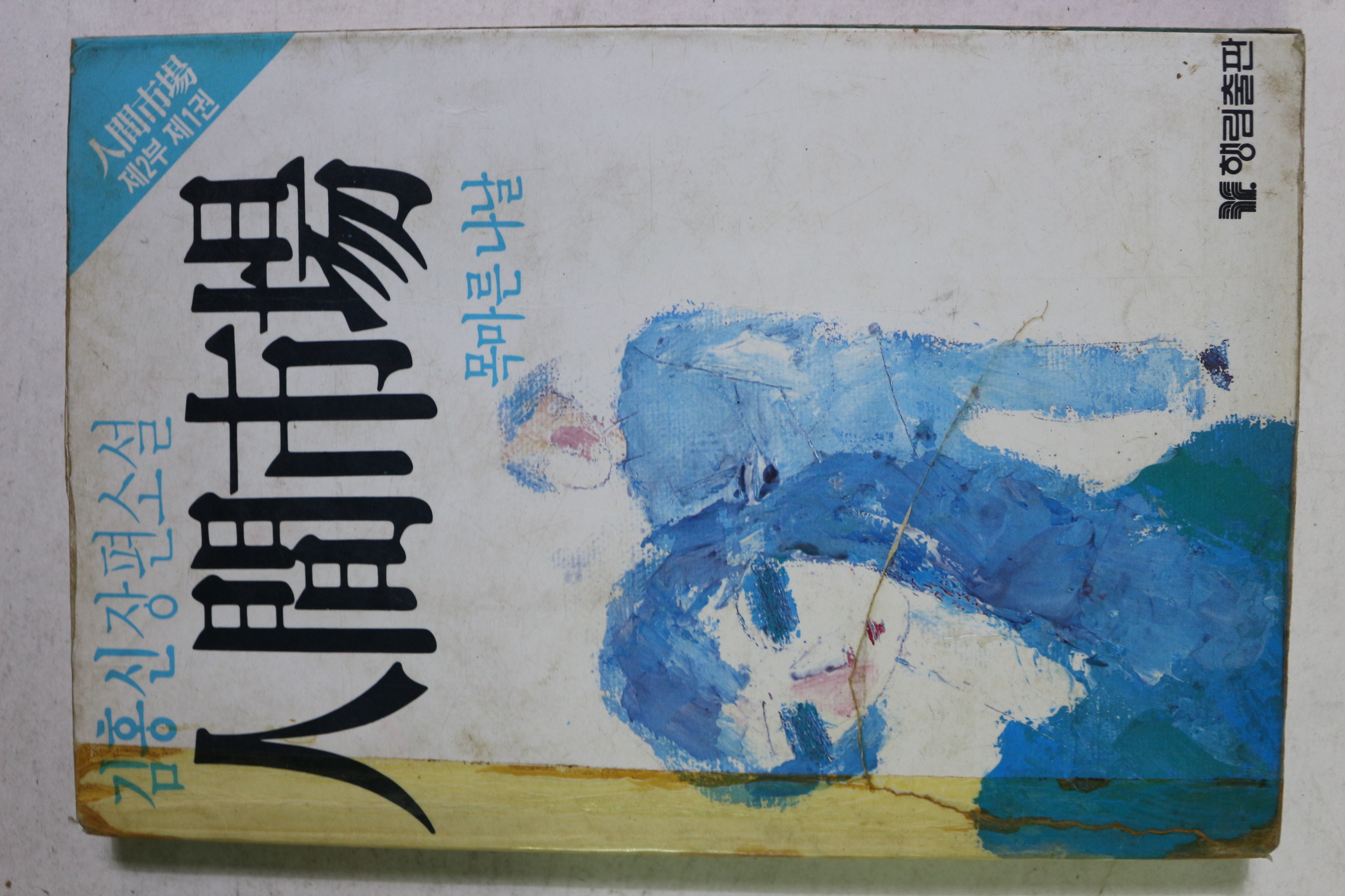 1986년초판 김홍신 장편소설 인간시장 제2부 제1권