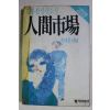 1986년초판 김홍신 장편소설 인간시장 제2부 제1권