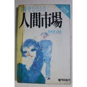 1986년초판 김홍신 장편소설 인간시장 제2부 제1권