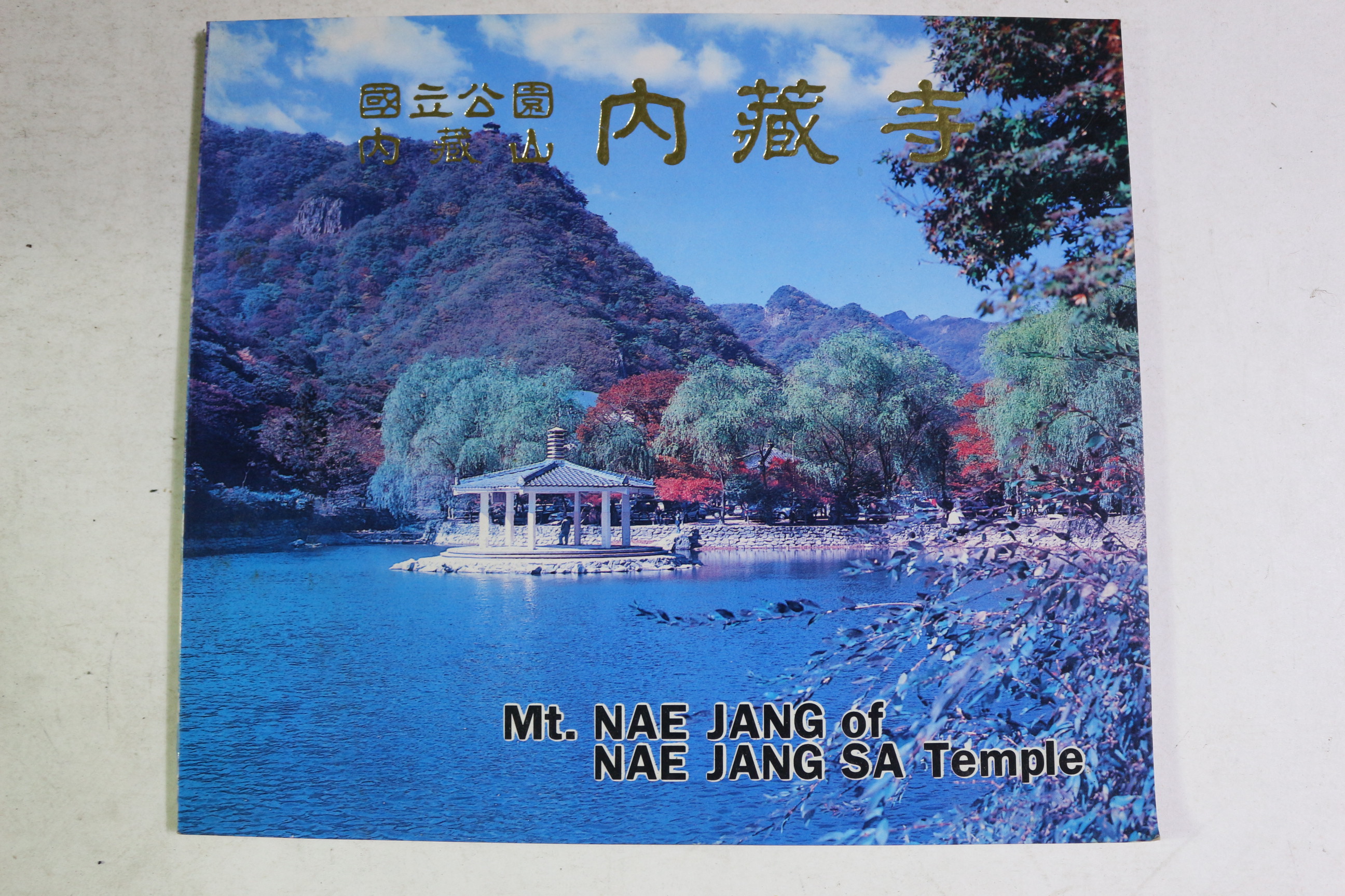 1996년 국립공원 내장산 내장사