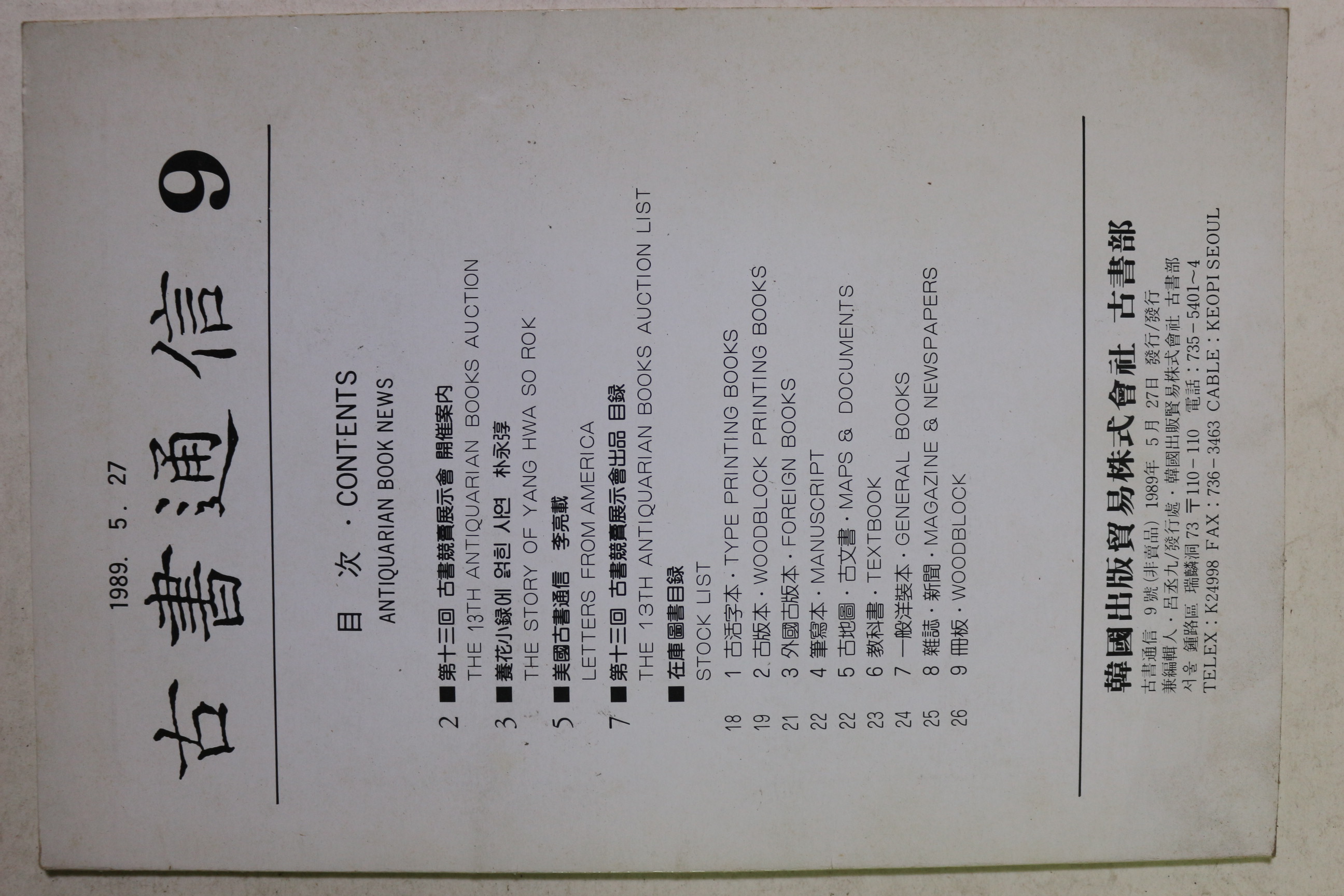 1989년 고서통신 9호