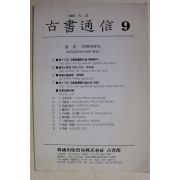 1989년 고서통신 9호