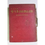 1973년초판 차범석(車凡錫)선 새마을연극 희곡선집