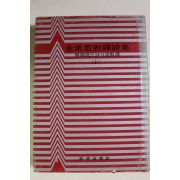 1978년초판 김소운대역시집(金素雲對譯詩集) 상권
