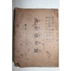 1957년 선생동자경(善生童子經)