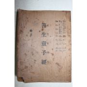 1957년 선생동자경(善生童子經)