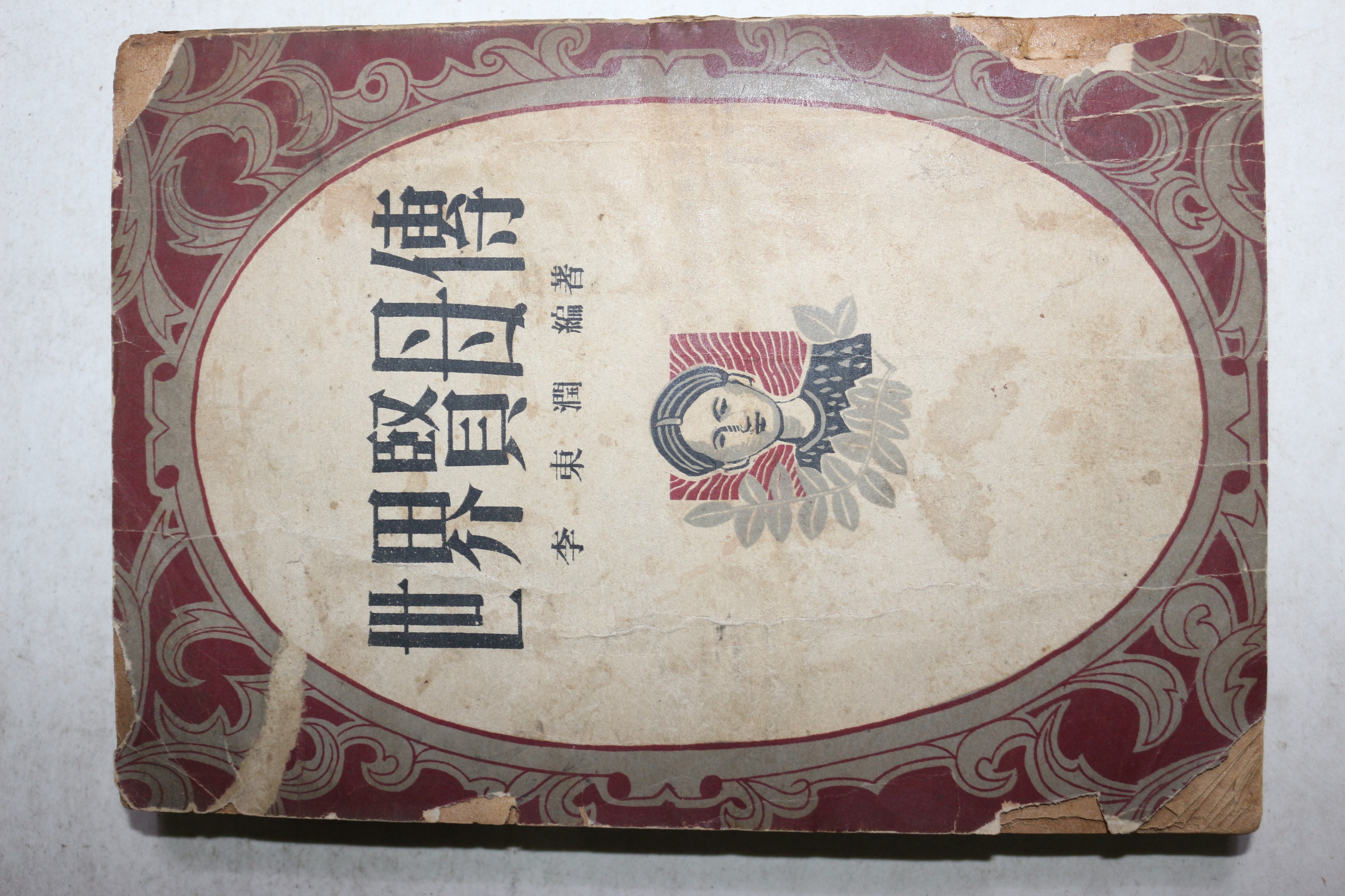 1955년 이동윤(李東潤) 세계현모전(世界賢母傳)