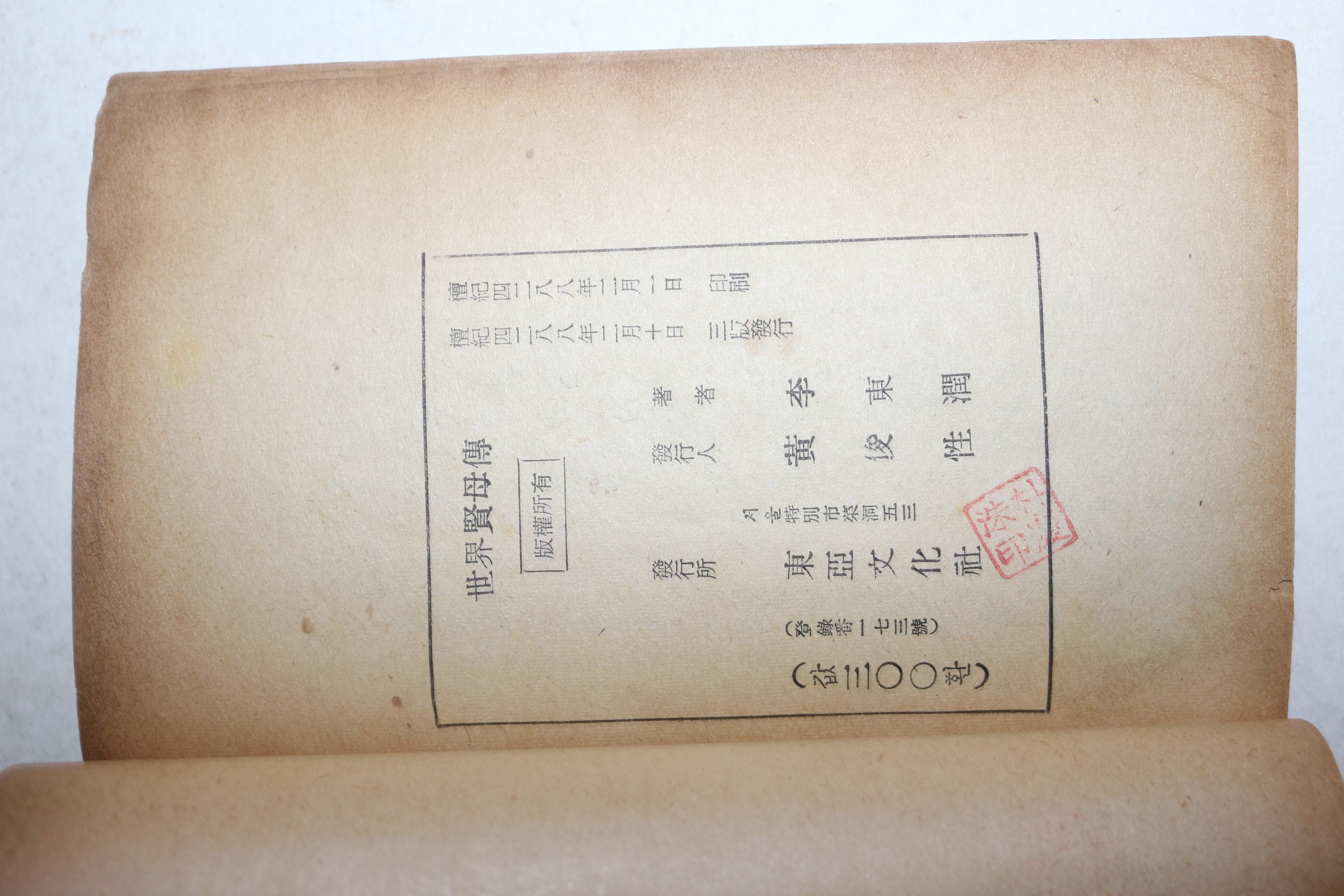 1955년 이동윤(李東潤) 세계현모전(世界賢母傳)