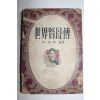 1955년 이동윤(李東潤) 세계현모전(世界賢母傳)