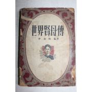 1955년 이동윤(李東潤) 세계현모전(世界賢母傳)